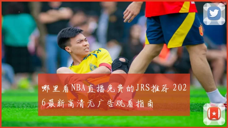 哪里看NBA直播免费的JRS推荐 2026最新高清无广告观看指南