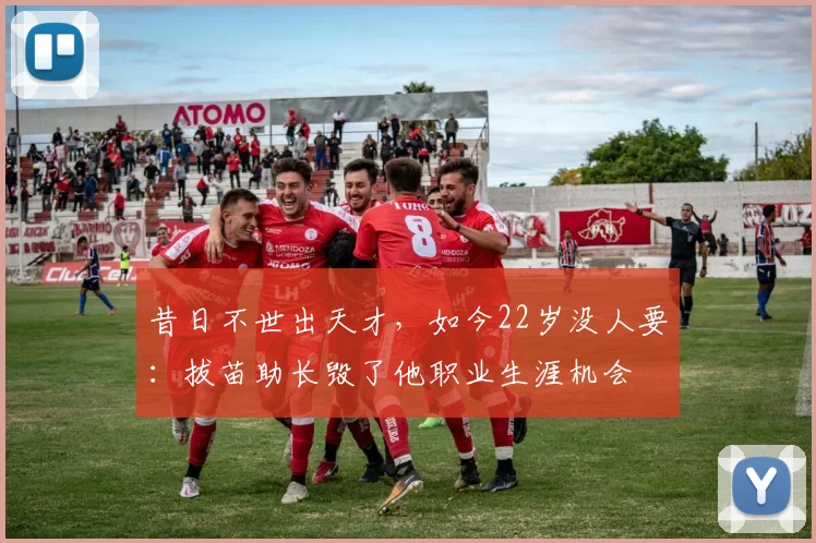 昔日不世出天才，如今22岁没人要：拔苗助长毁了他职业生涯机会