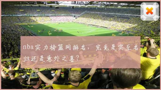 nba实力榜篮网排名，究竟是实至名归还是意外之喜？