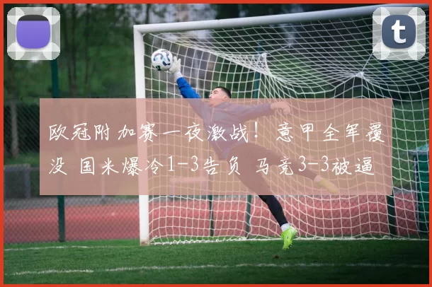 欧冠附加赛一夜激战！意甲全军覆没 国米爆冷1-3告负 马竞3-3被逼平_博德_奥林匹亚科斯_马德里竞技