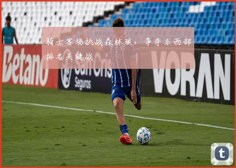 骑士客场挑战森林狼，争夺东西部排名关键战