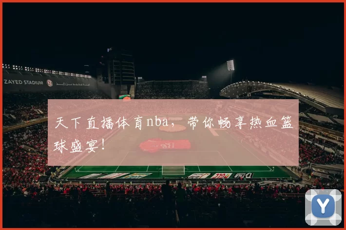 天下直播体育nba，带你畅享热血篮球盛宴！