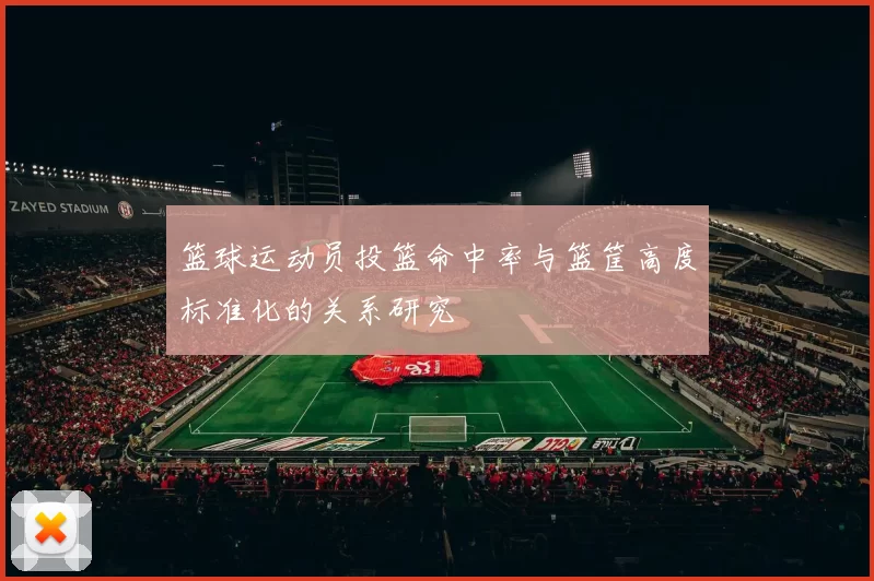 篮球运动员投篮命中率与篮筐高度标准化的关系研究