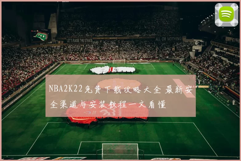 NBA2K22免费下载攻略大全 最新安全渠道与安装教程一文看懂